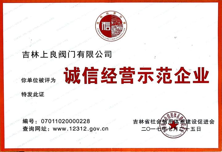 诚信经营示范企业